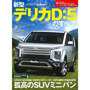 (中古品)ニューモデル速報 第581弾 新型デリカ D:5のすべて (モーターファン別冊 ニューモデル速報)