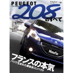 (中古品)プジョー208のすべて (モーターファン別冊 ニューモデル速報/インポート 24)