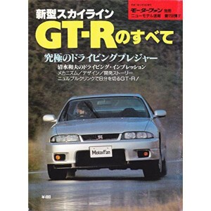 (中古品)新型スカイラインGT-Rのすべて モーターファン別冊 ニューモデル速報 第158弾