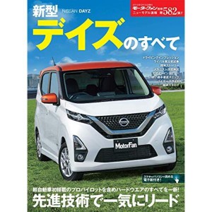 (中古品)ニューモデル速報 第582弾 新型デイズのすべて (モーターファン別冊 ニューモデル速報)