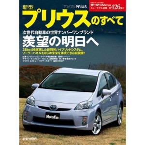 (中古品)「新型プリウス」のすべて (モーターファン別冊 ニューモデル速報)