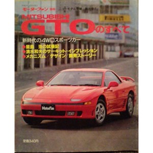 (中古品)三菱 GTOのすべて (モーターファン別冊 ニューモデル速報)