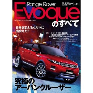 (中古品)レンジローバー・イヴォークのすべて (モーターファン別冊 ニューモデル速報/インポート 18)