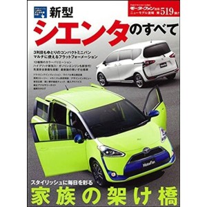 (中古品)新型シエンタのすべて (モーターファン別冊・ニューモデル速報 第519弾)