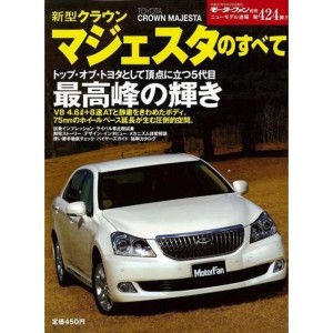 (中古品)新型クラウンマジェスタのすべて (モーターファン別冊 ニューモデル速報 第424弾)