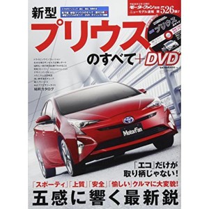 (中古品)新型プリウスのすべて+DVD (ニューモデル速報 第526弾)