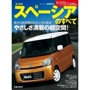 (中古品)スズキスペーシアのすべて (モーターファン別冊 ニューモデル速報)