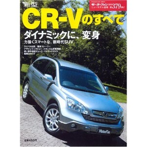 (中古品)新型CR-Vのすべて (ニューモデル速報 (第379弾))