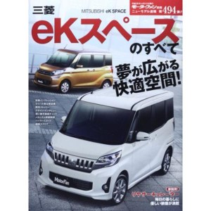 (中古品)三菱eKスペースのすべて (モーターファン別冊 ニューモデル速報)