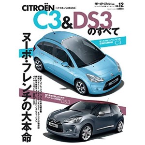 (中古品)vol.12 シトロエンC3&DS3のすべて復刻版 (モーターファン別冊 ニューモデル速報 インポートシリーズ)