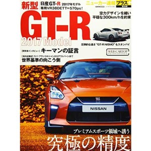 (中古品)ニューカー速報プラス第34弾 新型 日産GT-R 2017年モデル (CARTOPMOOK)