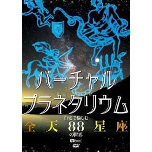 (中古品)シンフォレストDVD バーチャル・プラネタリウム 自宅で愉しむ「全天88星座」の世界