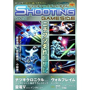 (中古品)シューティングゲームサイド Vol.11 (GAMESIDE BOOKS)