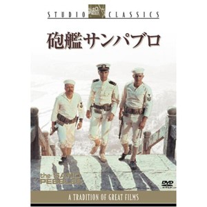 (中古品)砲艦サンパブロ DVD