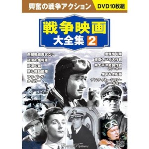(中古品)戦争映画大全集 2 DVD10枚組 BCP-052