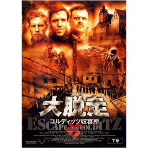 (中古品)大脱走 コルディッツ収容所(下) レンタル落ち DVD