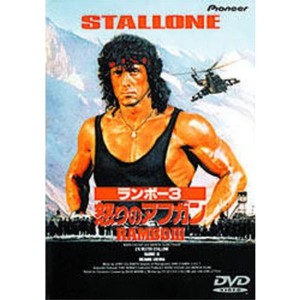 (中古品)ランボー3 怒りのアフガン DVD