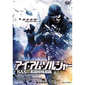 (中古品)アイ・アム・ソルジャー SAS英国特殊部隊 DVD