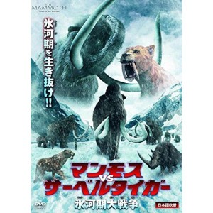 (中古品)マンモスvsサーベルタイガー 氷河期大戦争 LBXC-707 DVD