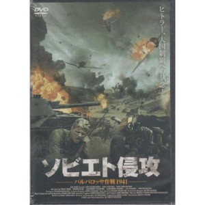 (中古品)ソビエト侵攻 DVD