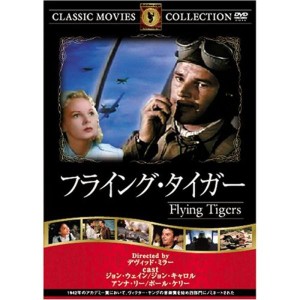 (中古品)フライング・タイガー DVD FRT-037