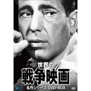 (中古品)戦争映画名作シリーズ DVD-BOX