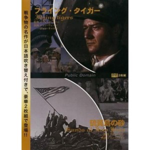 (中古品)フライング・タイガー/硫黄島の砂 レンタル落ち DVD