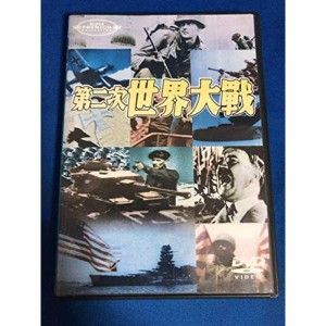 (中古品)第二次世界大戦 DVD