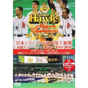 (中古品)日本シリーズ 伝説の頂上決戦 ~福岡ダイエーホークス 日本一奪回の瞬間~ DVD