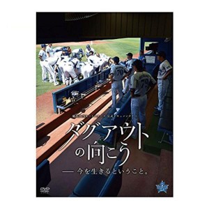 (中古品)DVD『ダグアウトの向こう -今を生きるということ。』(通常盤)