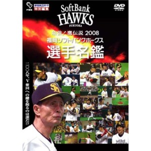 (中古品)最強鷹伝説2008~福岡ソフトバンクホークス選手名鑑 DVD