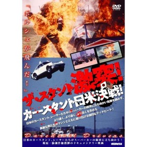 (中古品)ザ・スタント 激突カースタント日米決戦 DVD