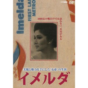 (中古品)イメルダ DVD