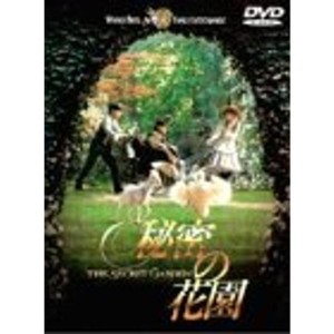 (中古品)秘密の花園 DVD
