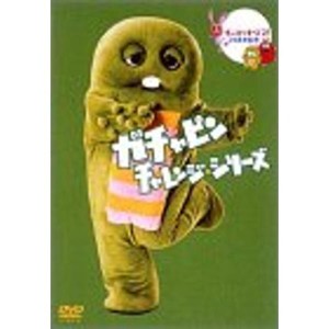 (中古品)ポンキッキーズ21 30周年記念 ガチャピン チャレンジシリーズ DVD