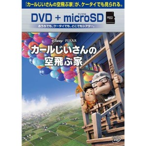 (中古品)カールじいさんの空飛ぶ家 DVD+microSDセット DVD