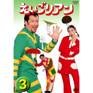 (中古品)えいごリアン(3) DVD