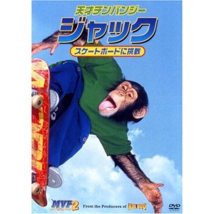 (中古品)天才チンパンジー ジャック / スケートボードに挑戦 DVD