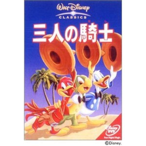 (中古品)三人の騎士 DVD