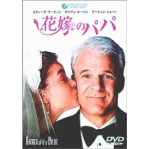 (中古品)花嫁のパパ DVD