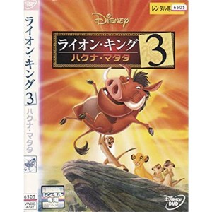 (中古品)ライオン・キング3 -ハクナ・マタタ- DVD