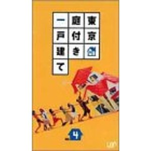 (中古品)東京庭付き一戸建て Vol.4 VHS