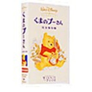 (中古品)くまのプーさん 完全保存版日本語吹替版 VHS