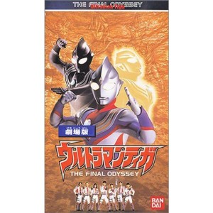 (中古品)ウルトラマンティガ THE FINAL ODYSSEY劇場版?ばっちしVシリーズ VHS