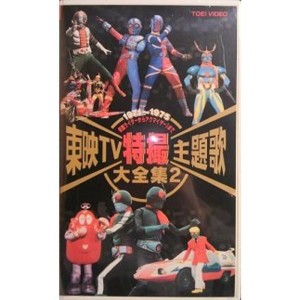 (中古品)東映TV特撮主題歌大全集(2) VHS