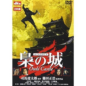 (中古品)梟の城(ふくろうのしろ) DVD