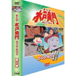 (中古品)まんが水戸黄門 DVD-BOX 其の参