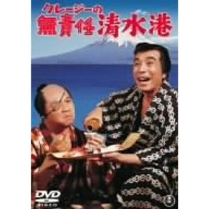 (中古品)クレージーの無責任清水港 DVD