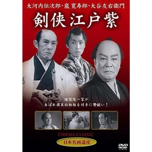 (中古品)剣侠江戸紫 DVD STD-109