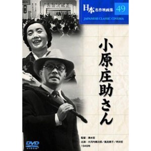 (中古品)小原庄助さん DVD